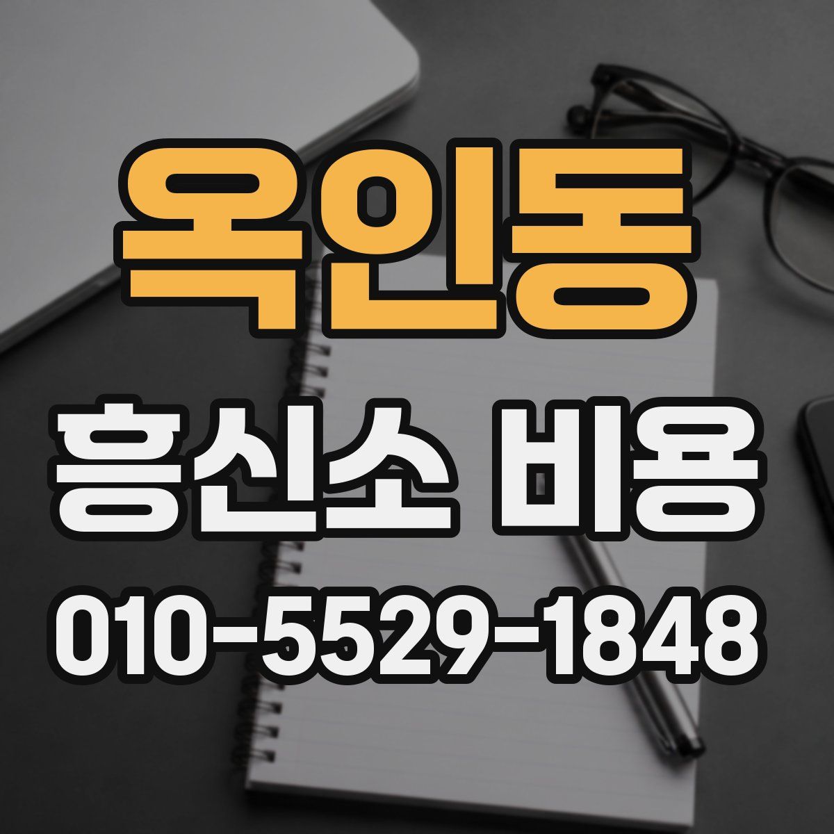 옥인동 흥신소 비용