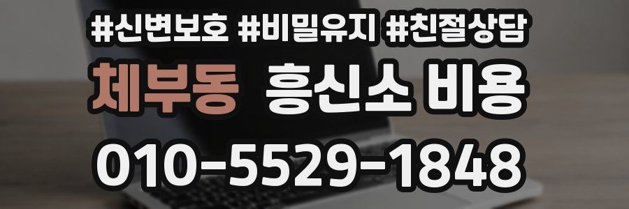 체부동 흥신소 비용