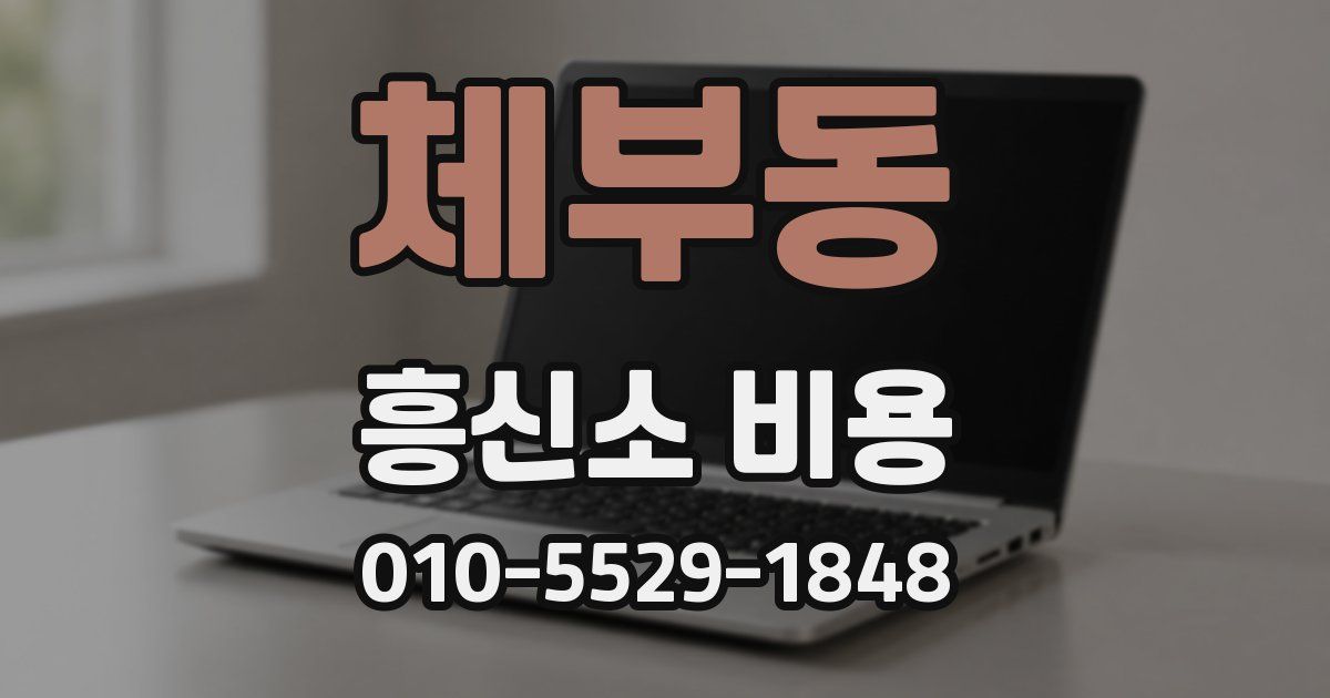 체부동 흥신소 비용