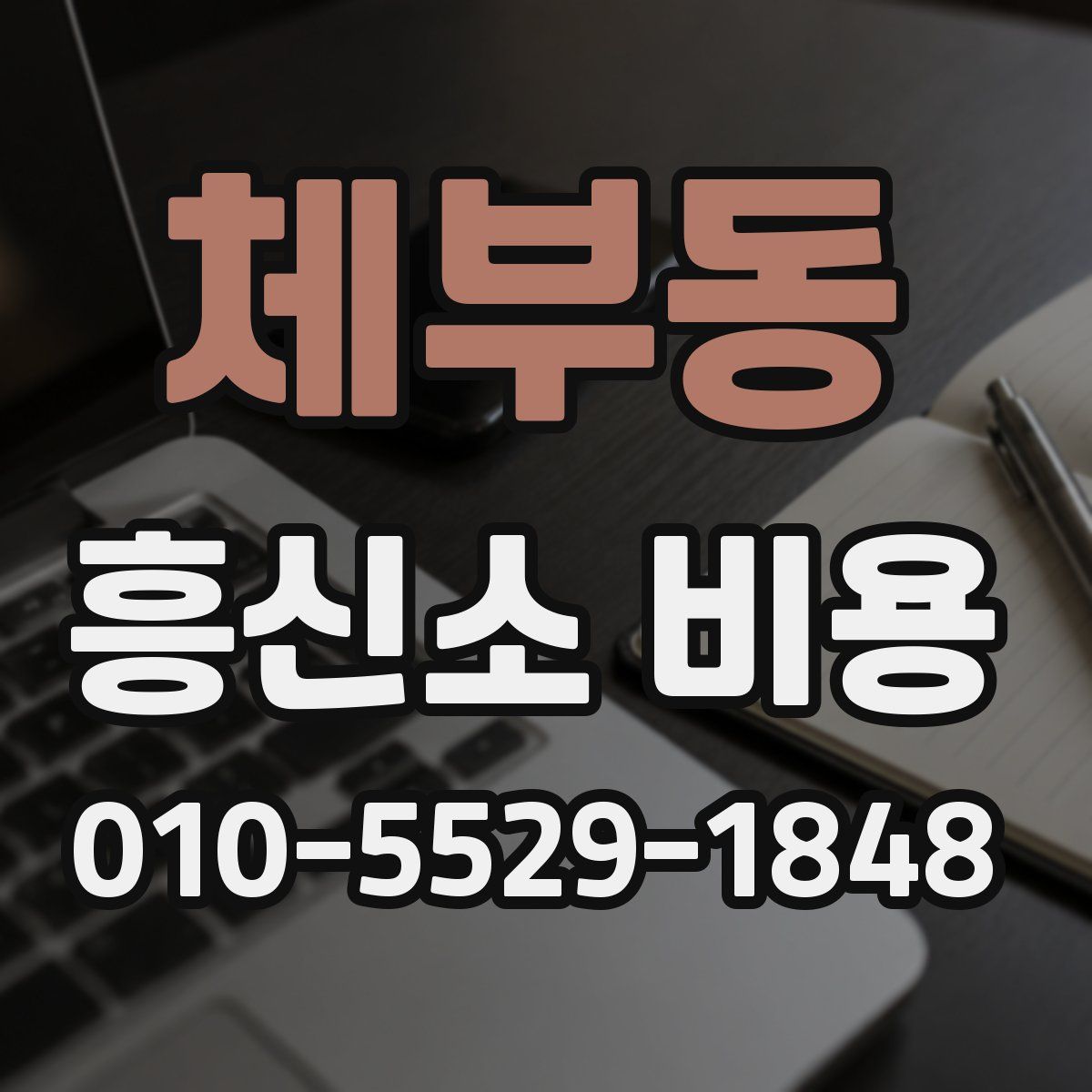 체부동 흥신소 비용