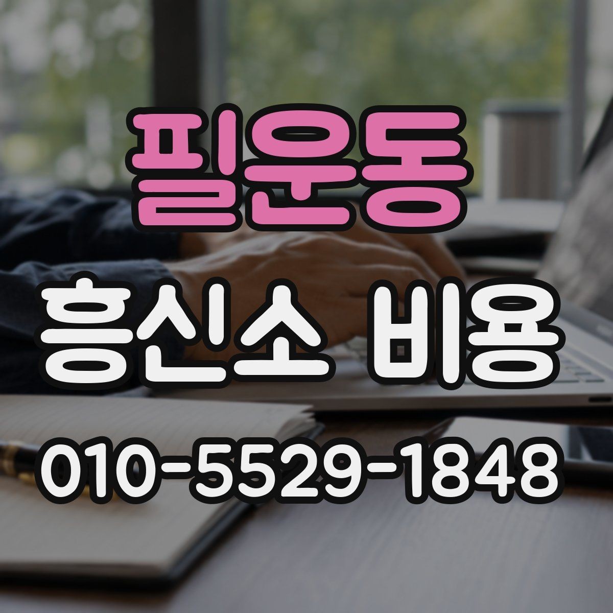 필운동 흥신소 비용 상담 전 확인해야 할 기준