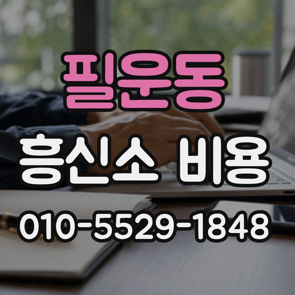필운동 흥신소 비용