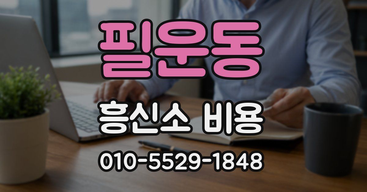 필운동 흥신소 비용