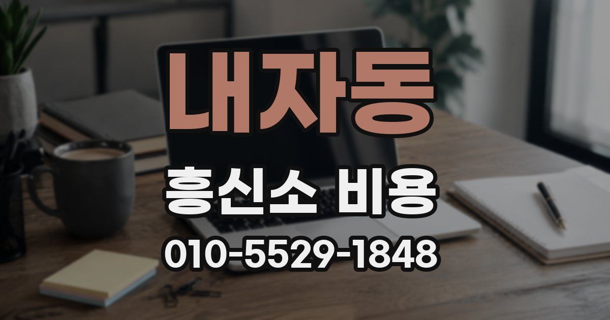 내자동 흥신소 비용