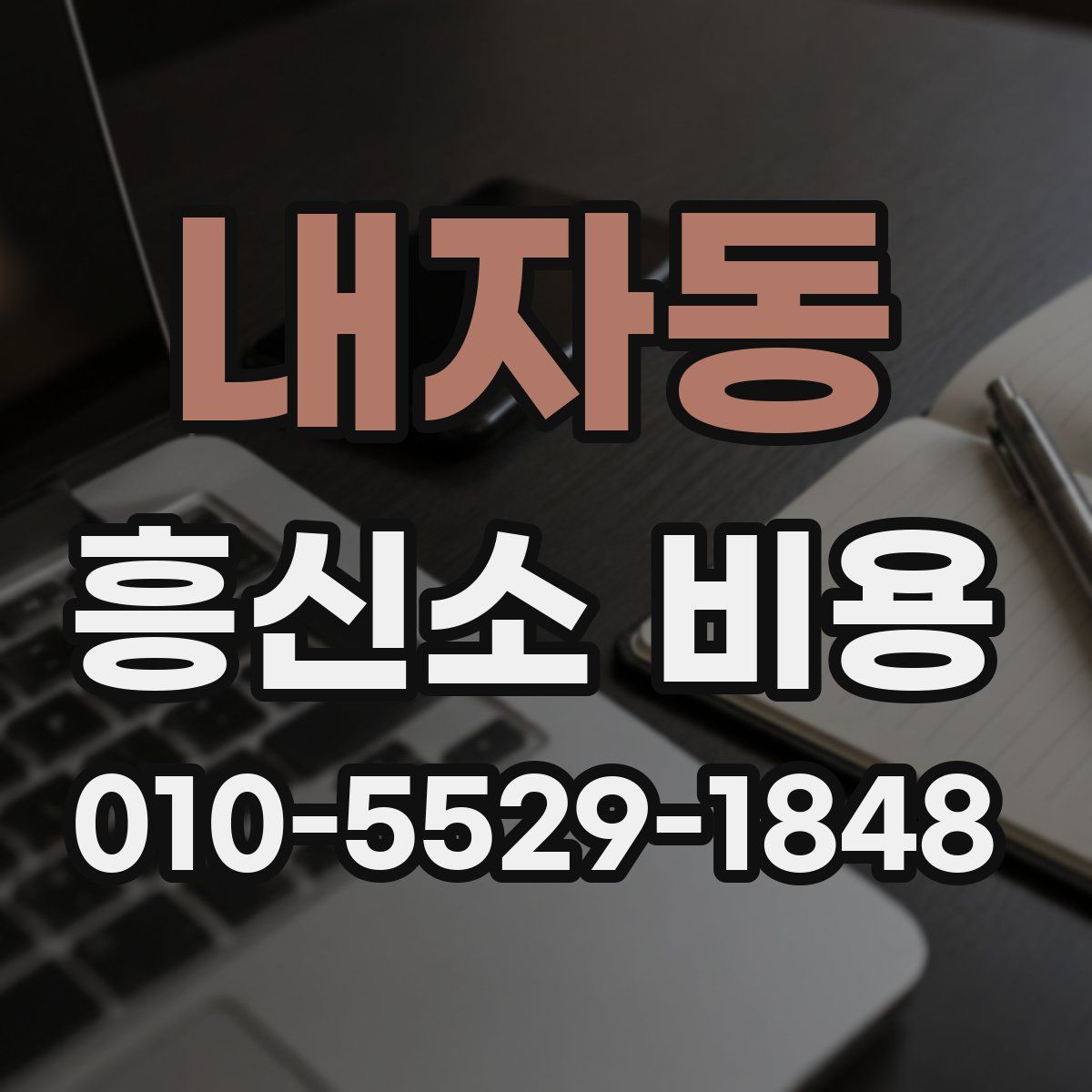 내자동 흥신소 비용