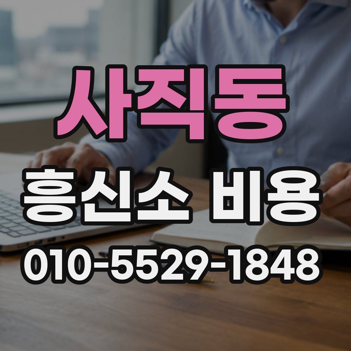 사직동 흥신소 비용 상담 전 예상 질문 정리