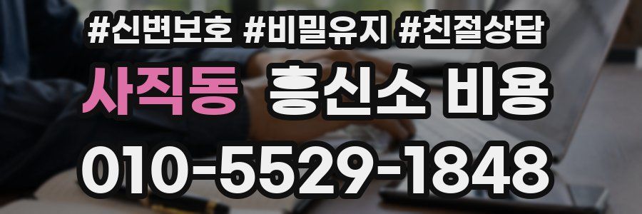 사직동 흥신소 비용