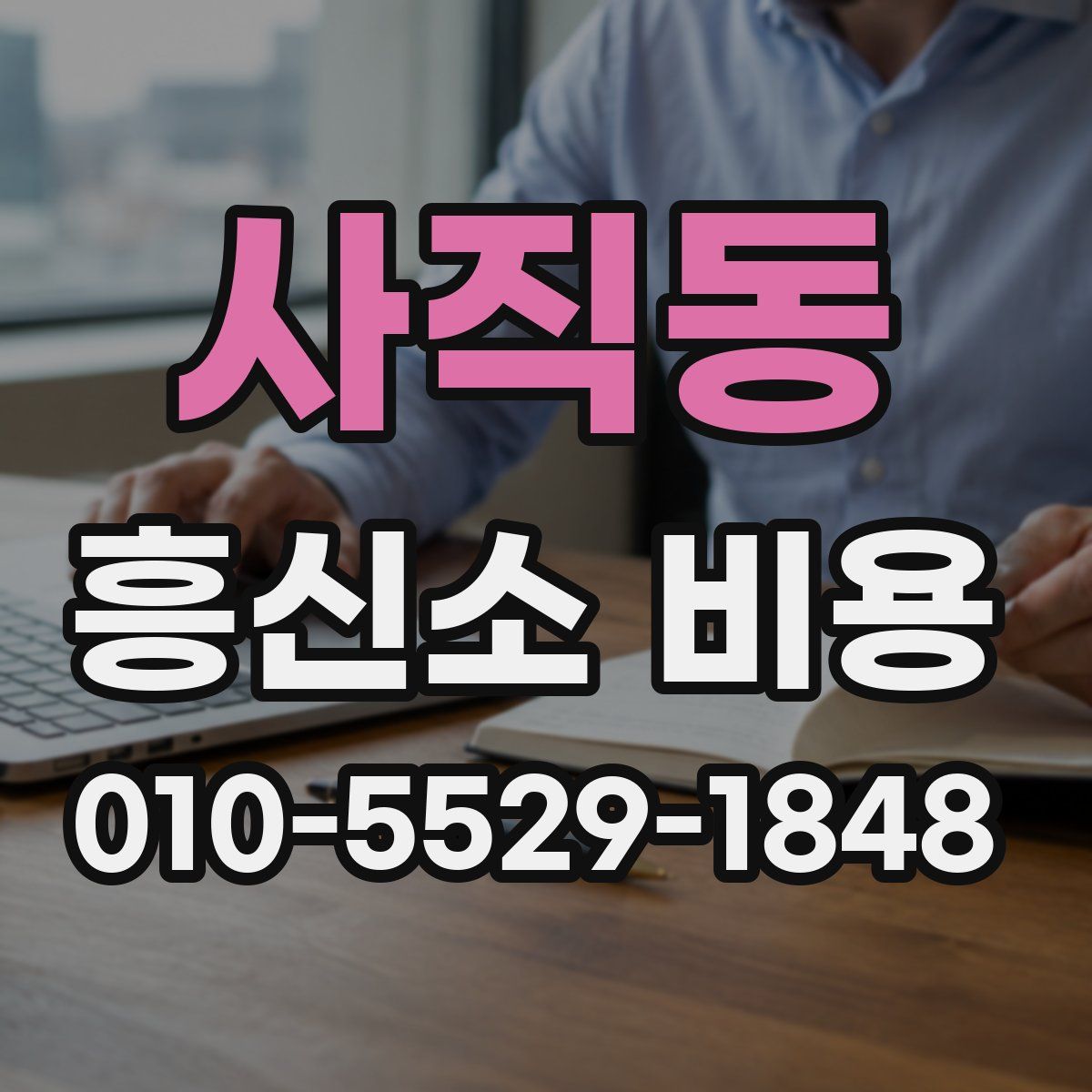 사직동 흥신소 비용