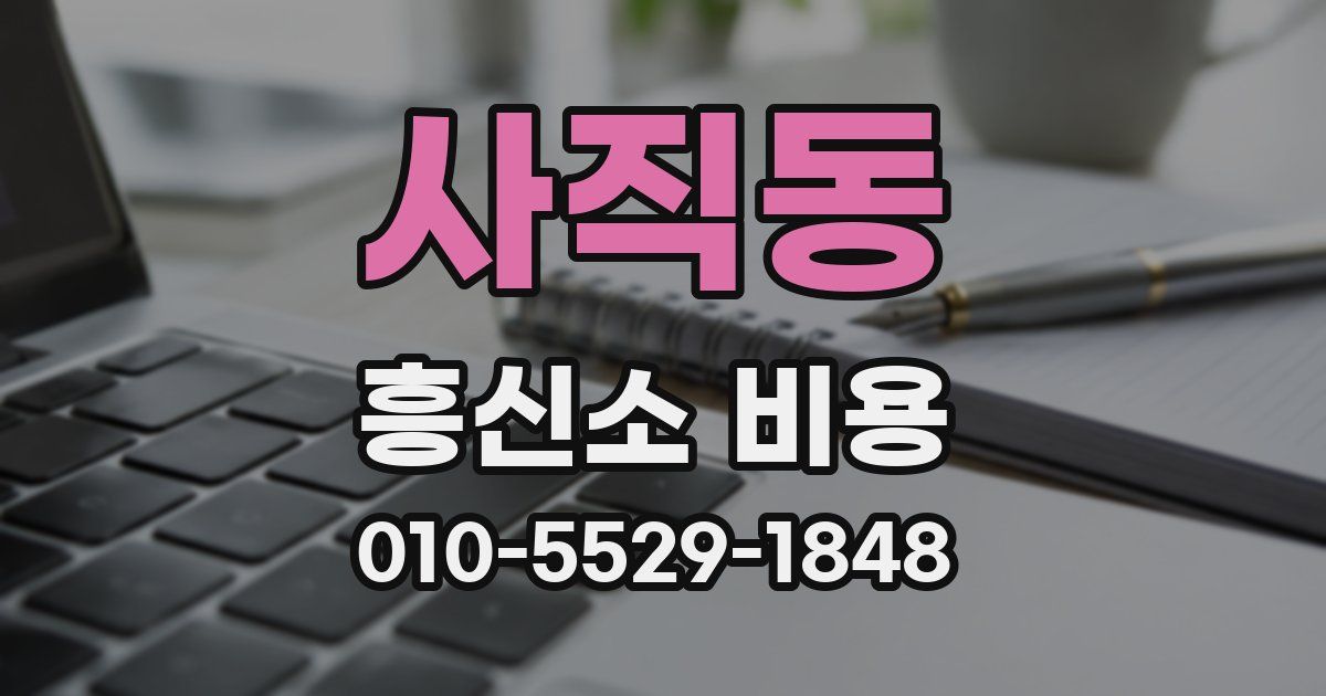 사직동 흥신소 비용