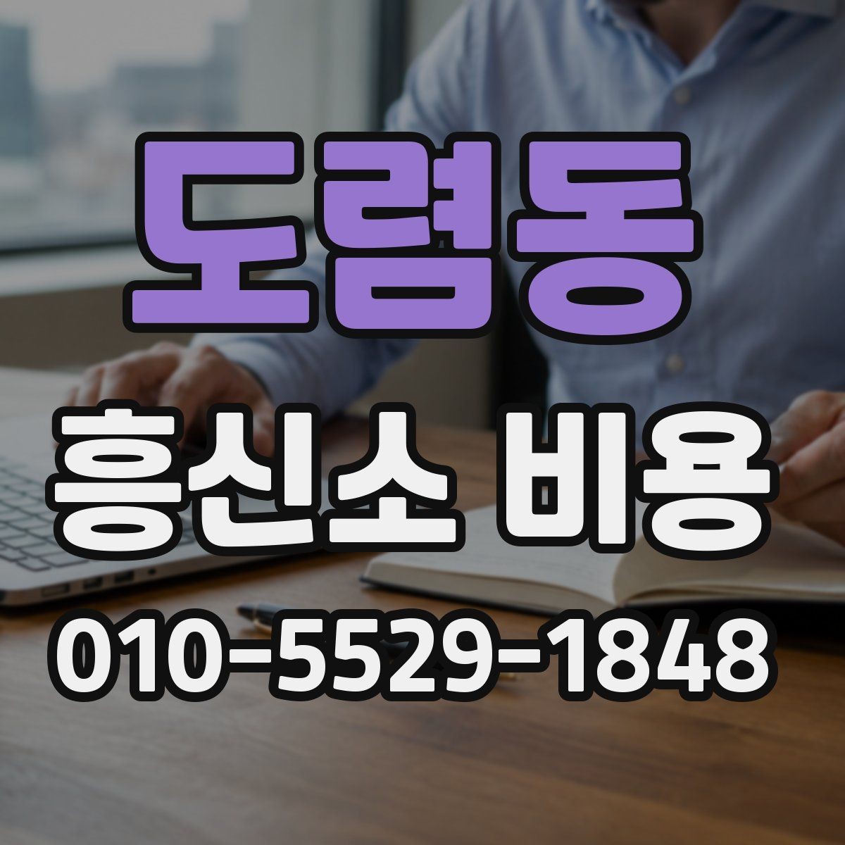 도렴동 흥신소 비용 안내에서 확인해야 할 항목