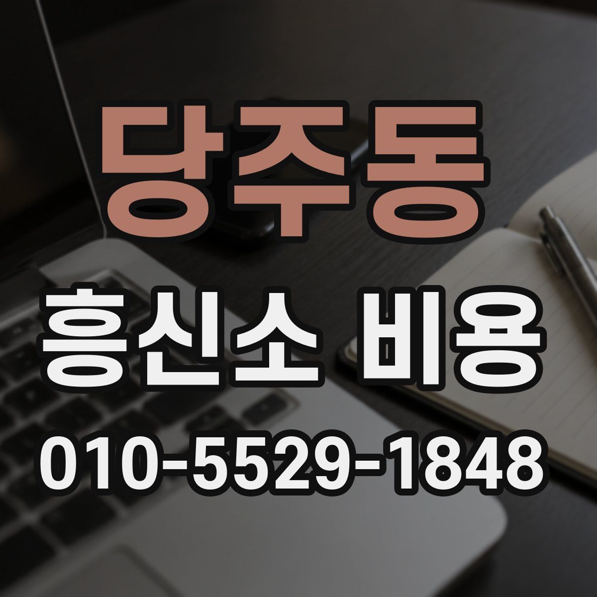 당주동 흥신소 비용