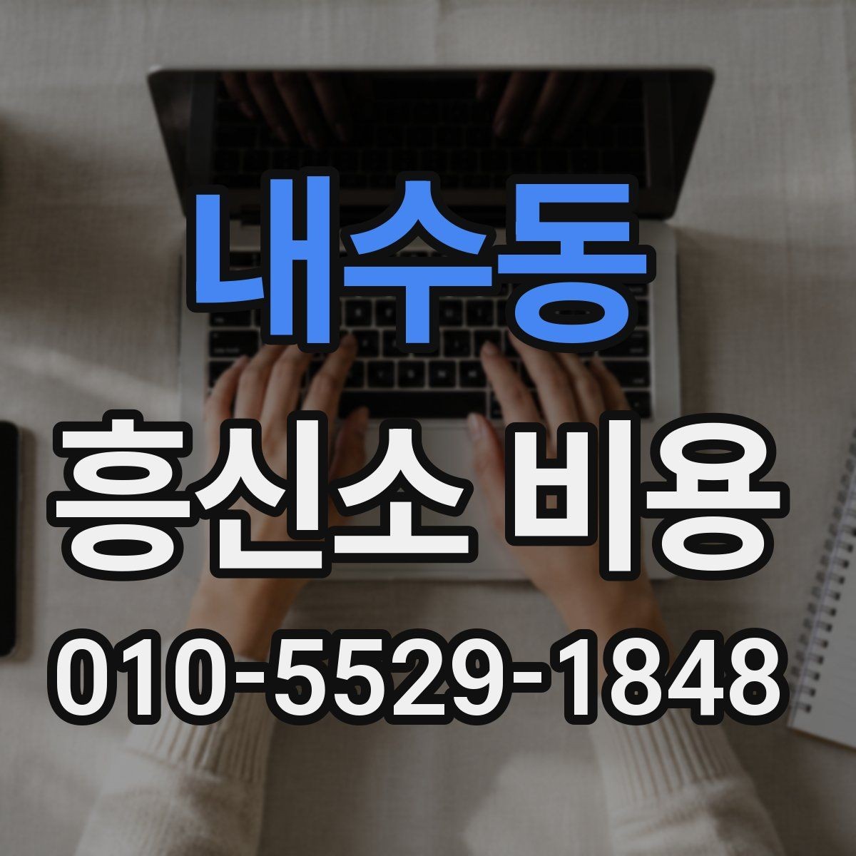 내수동 흥신소 비용 상담에서 신뢰할 정보를 고르는 법