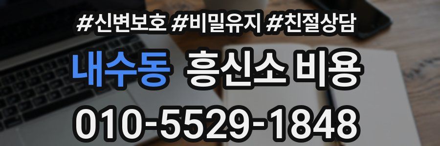 내수동 흥신소 비용