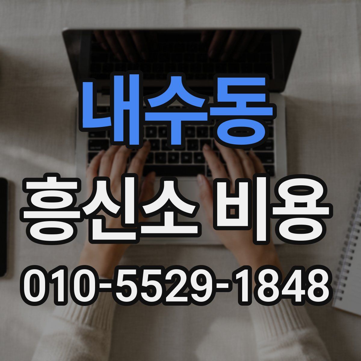 내수동 흥신소 비용