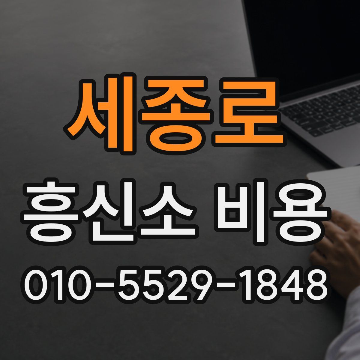 세종로 흥신소 비용