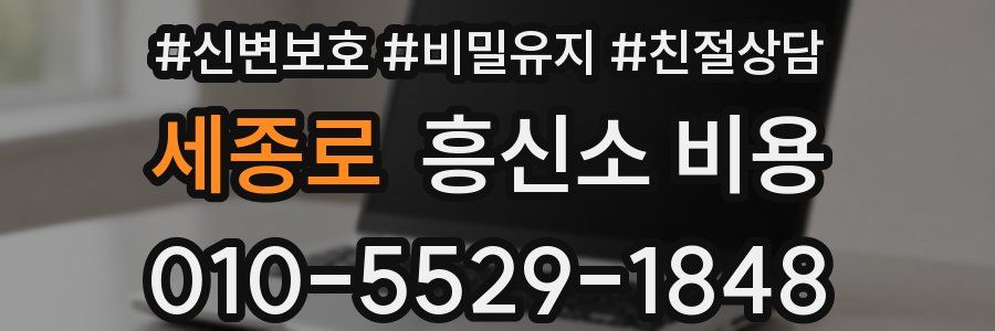 세종로 흥신소 비용