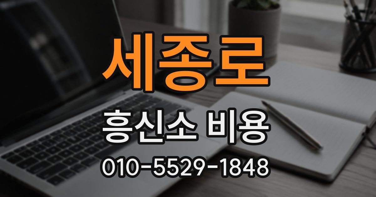 세종로 흥신소 비용