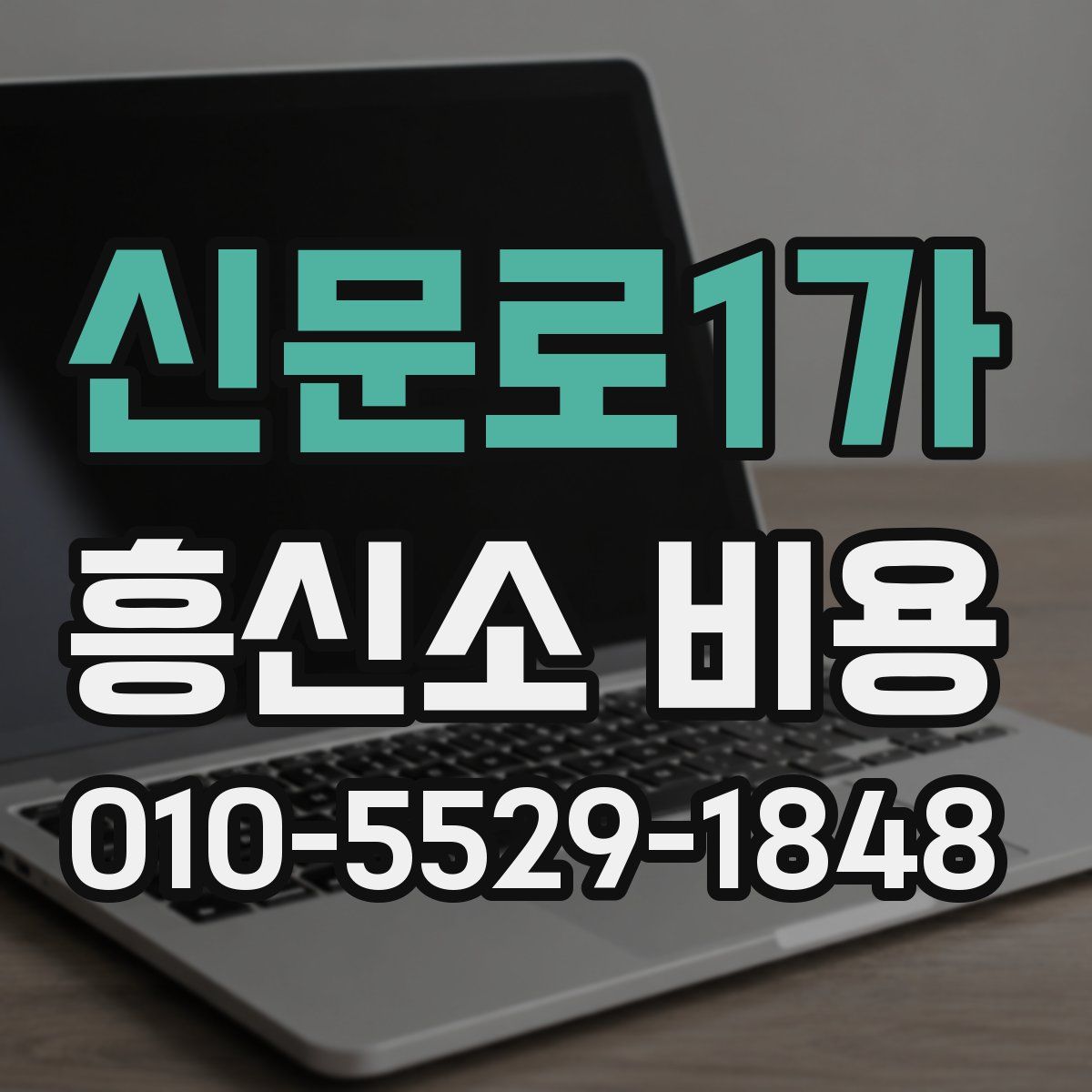 신문로1가 흥신소 비용