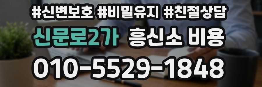 신문로2가 흥신소 비용