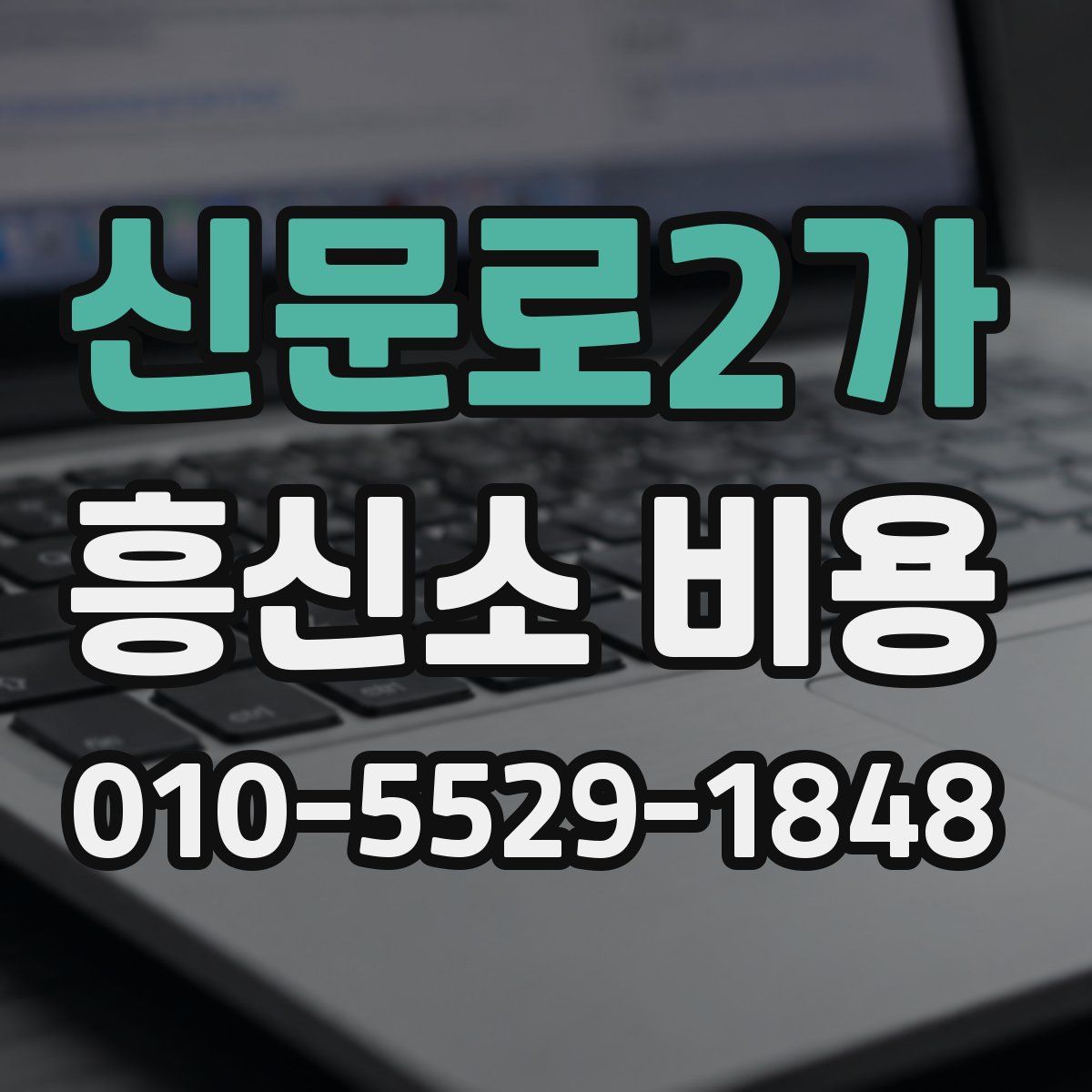 신문로2가 흥신소 비용