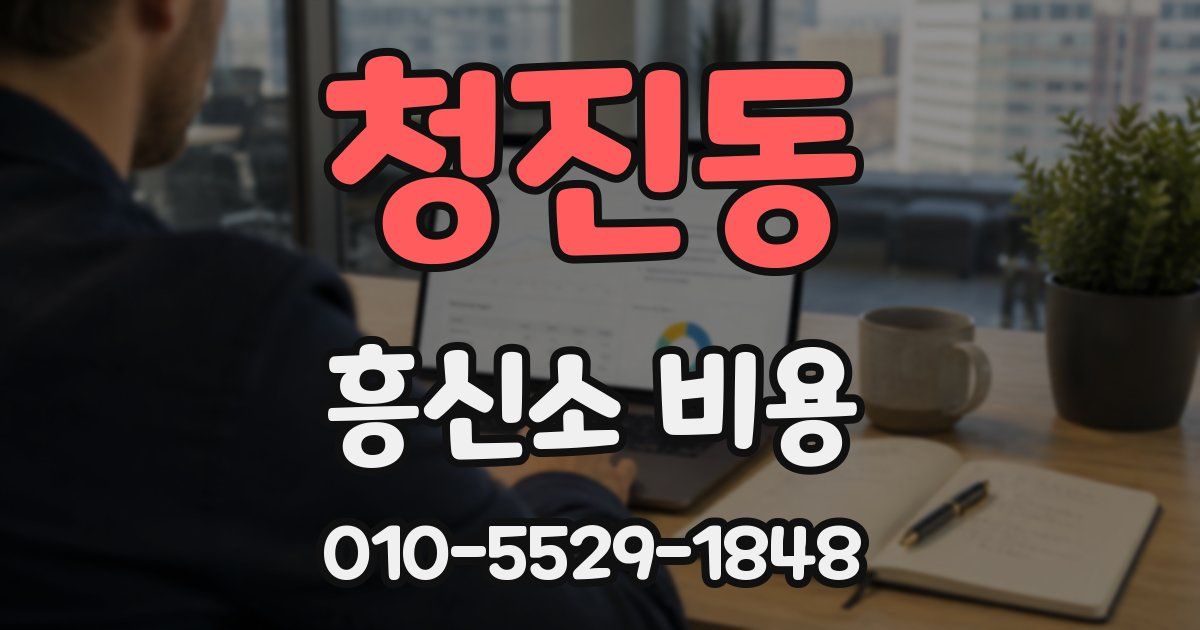 청진동 흥신소 비용