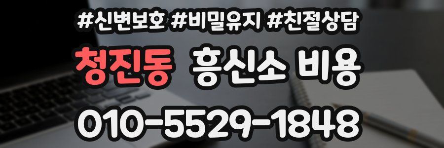 청진동 흥신소 비용
