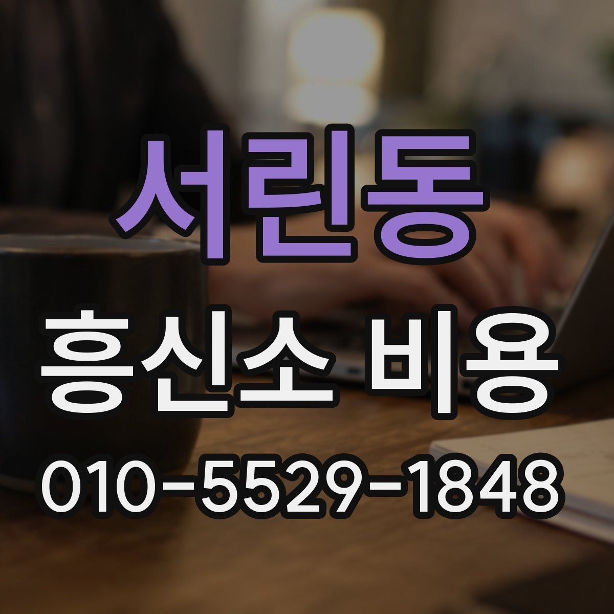 서린동 흥신소 비용 산정 방식이 궁금할 때