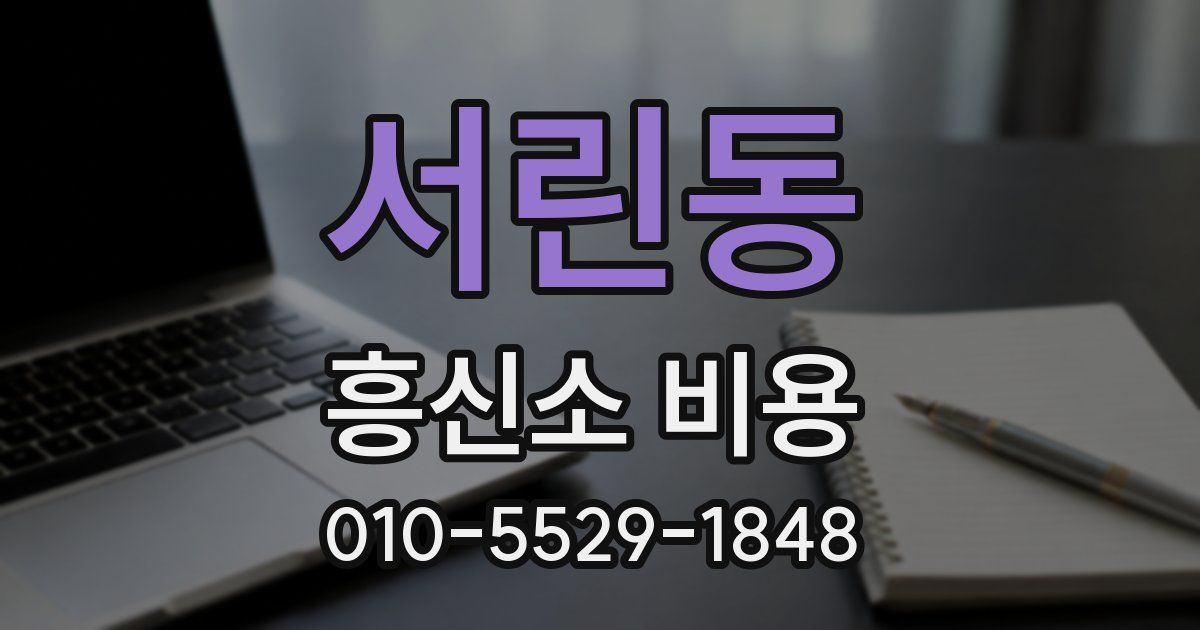 서린동 흥신소 비용