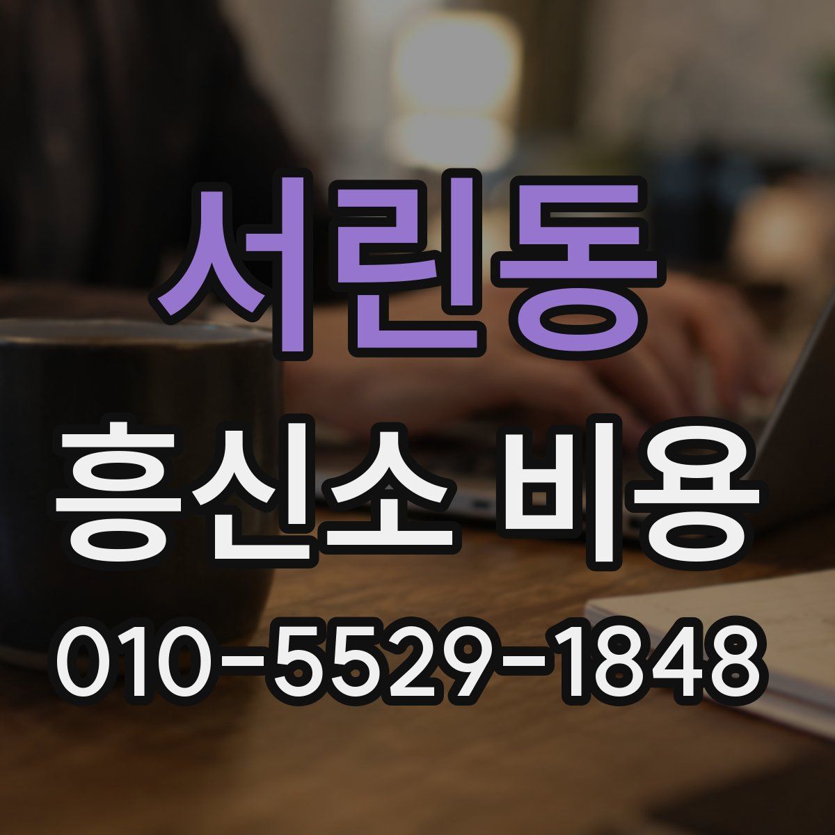 서린동 흥신소 비용