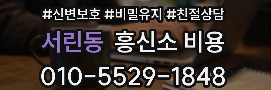 서린동 흥신소 비용