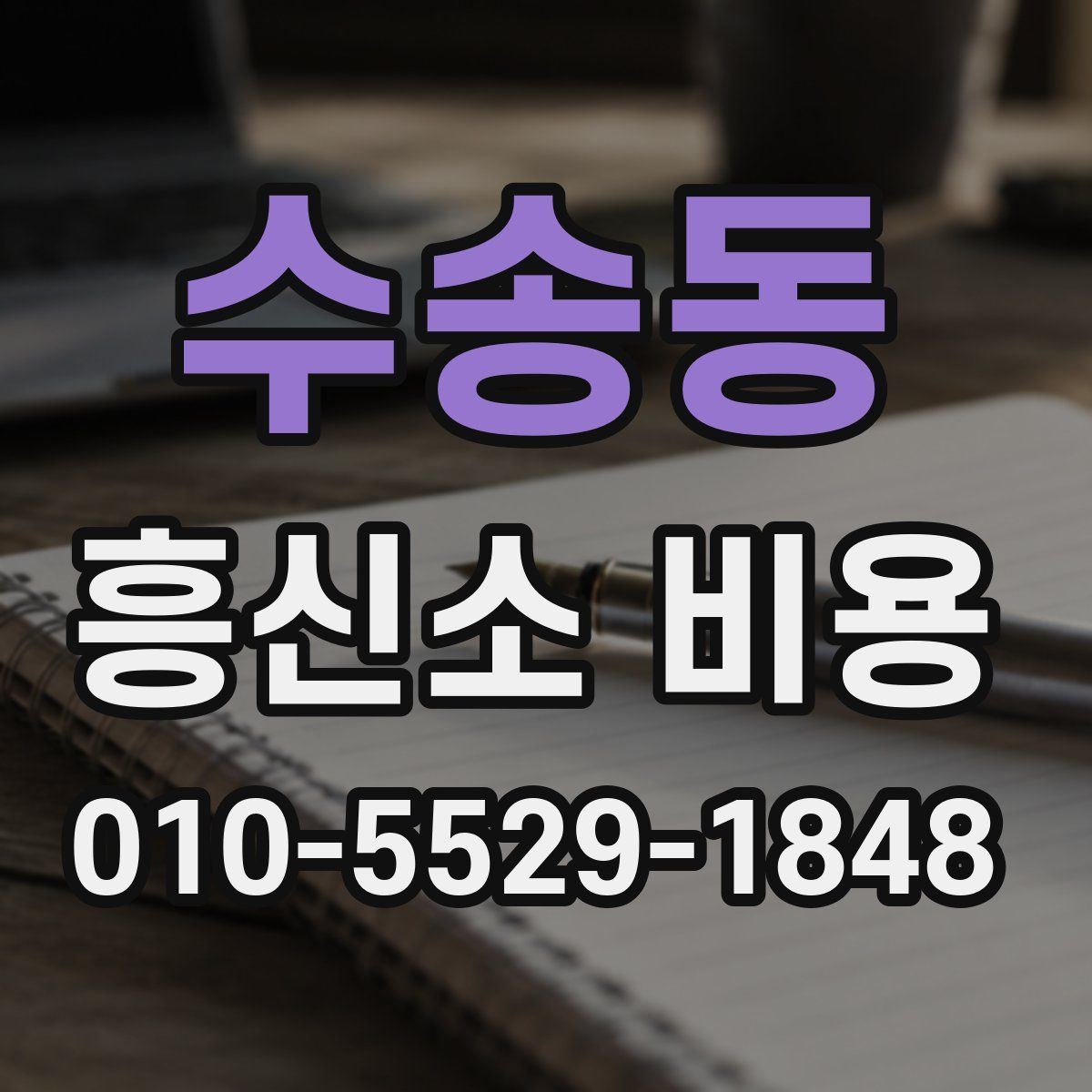 수송동 흥신소 비용