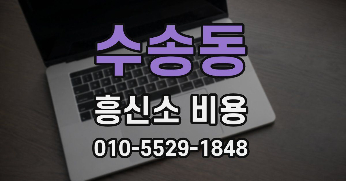 수송동 흥신소 비용