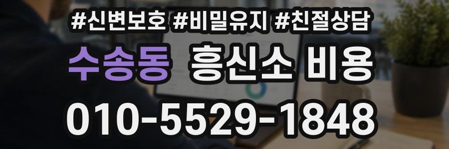 수송동 흥신소 비용