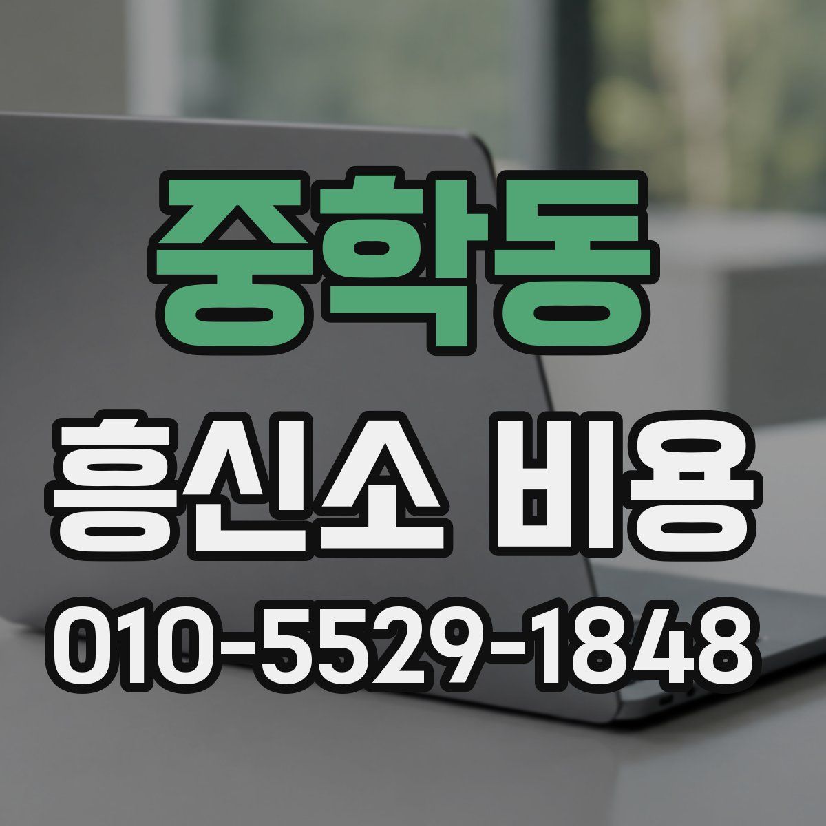 중학동 흥신소 비용
