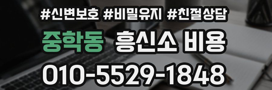 중학동 흥신소 비용