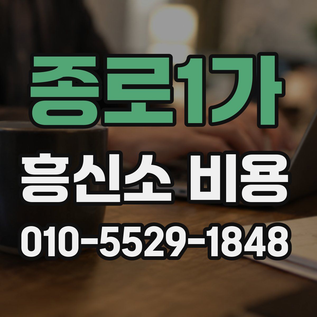 종로1가 흥신소 비용