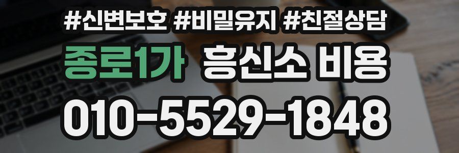 종로1가 흥신소 비용