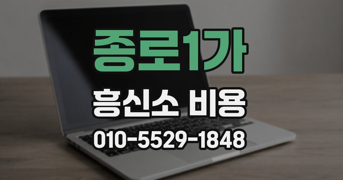 종로1가 흥신소 비용
