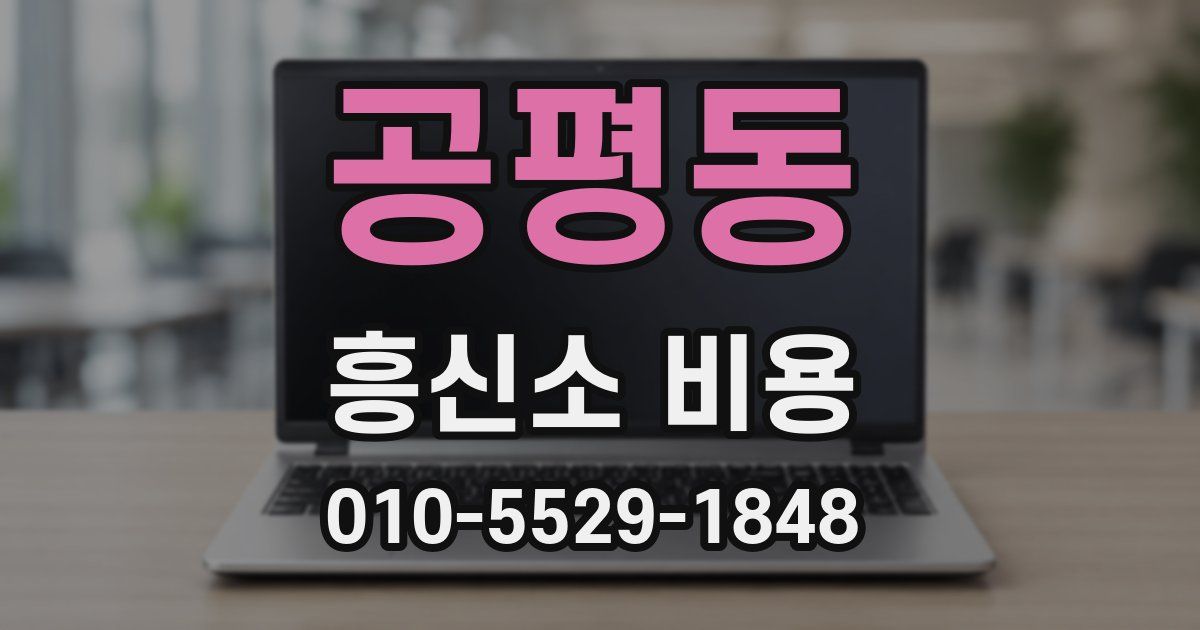 공평동 흥신소 비용