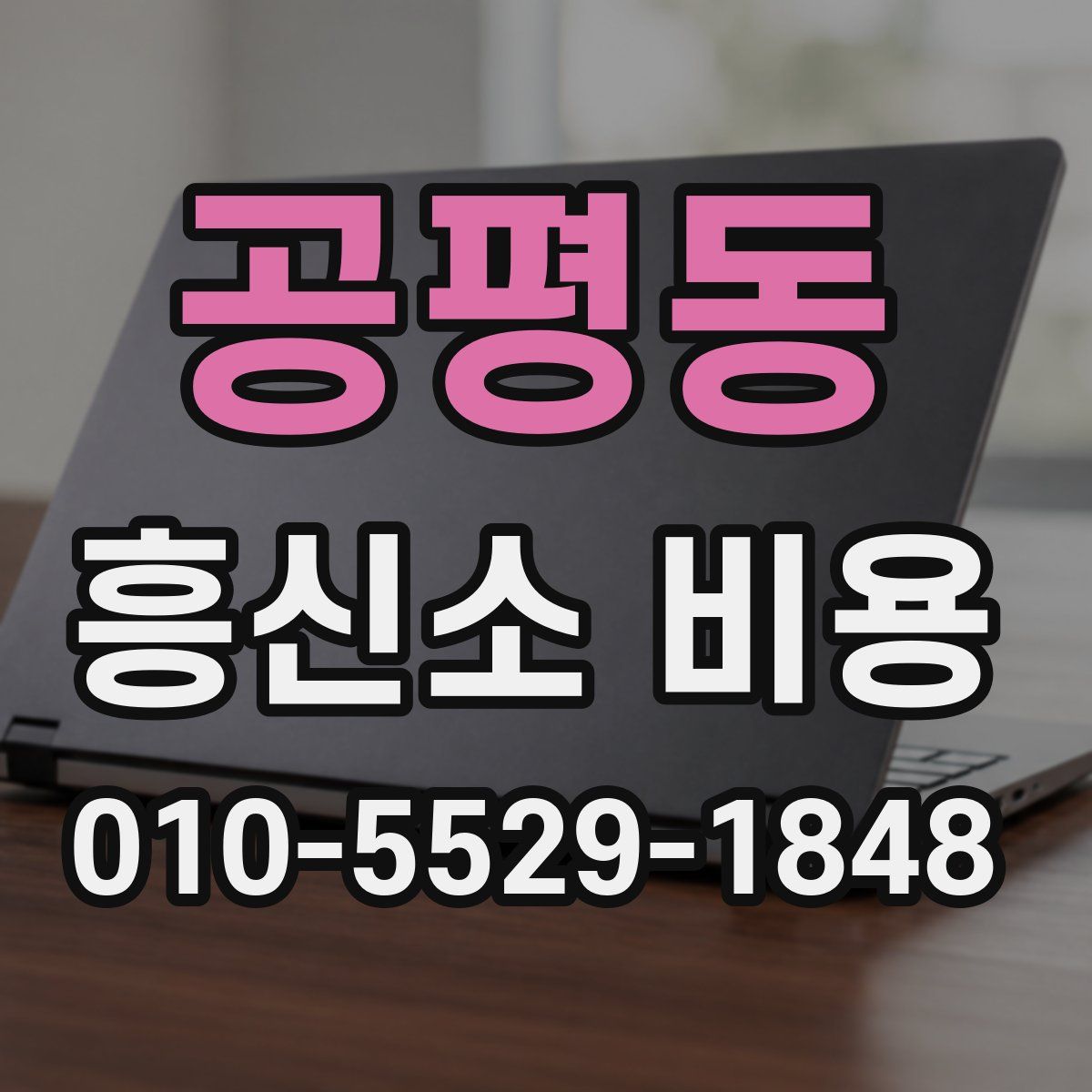 공평동 흥신소 비용