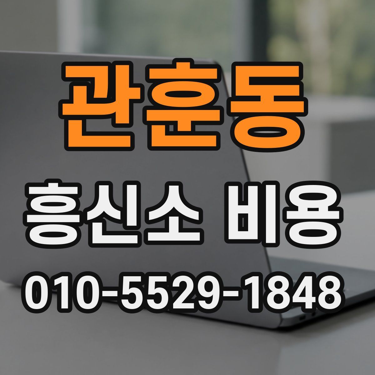 관훈동 흥신소 비용