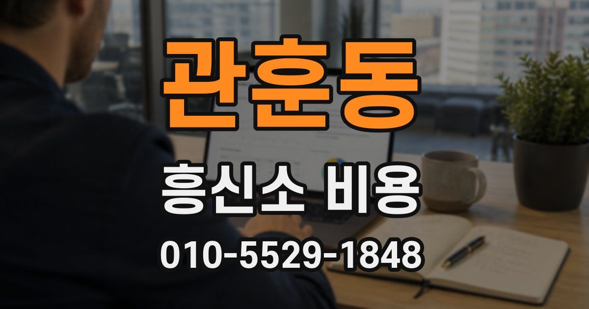 관훈동 흥신소 비용