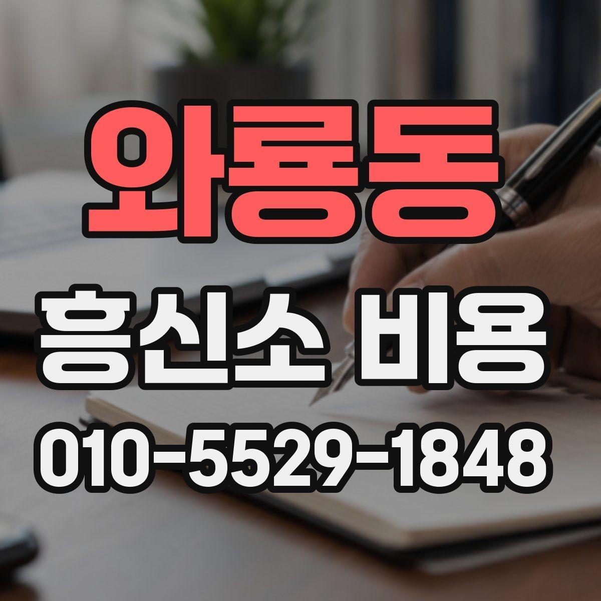 와룡동 흥신소 비용 상담 시 비교 포인트 정리