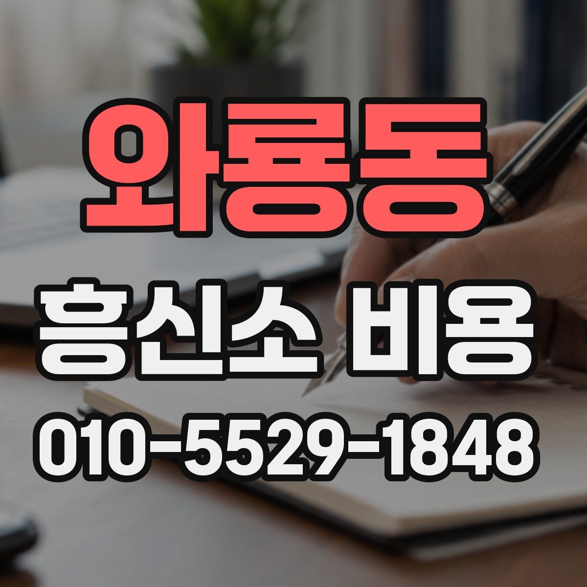 와룡동 흥신소 비용