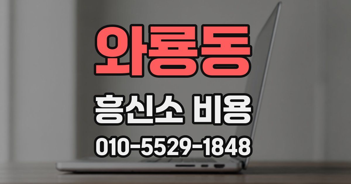 와룡동 흥신소 비용