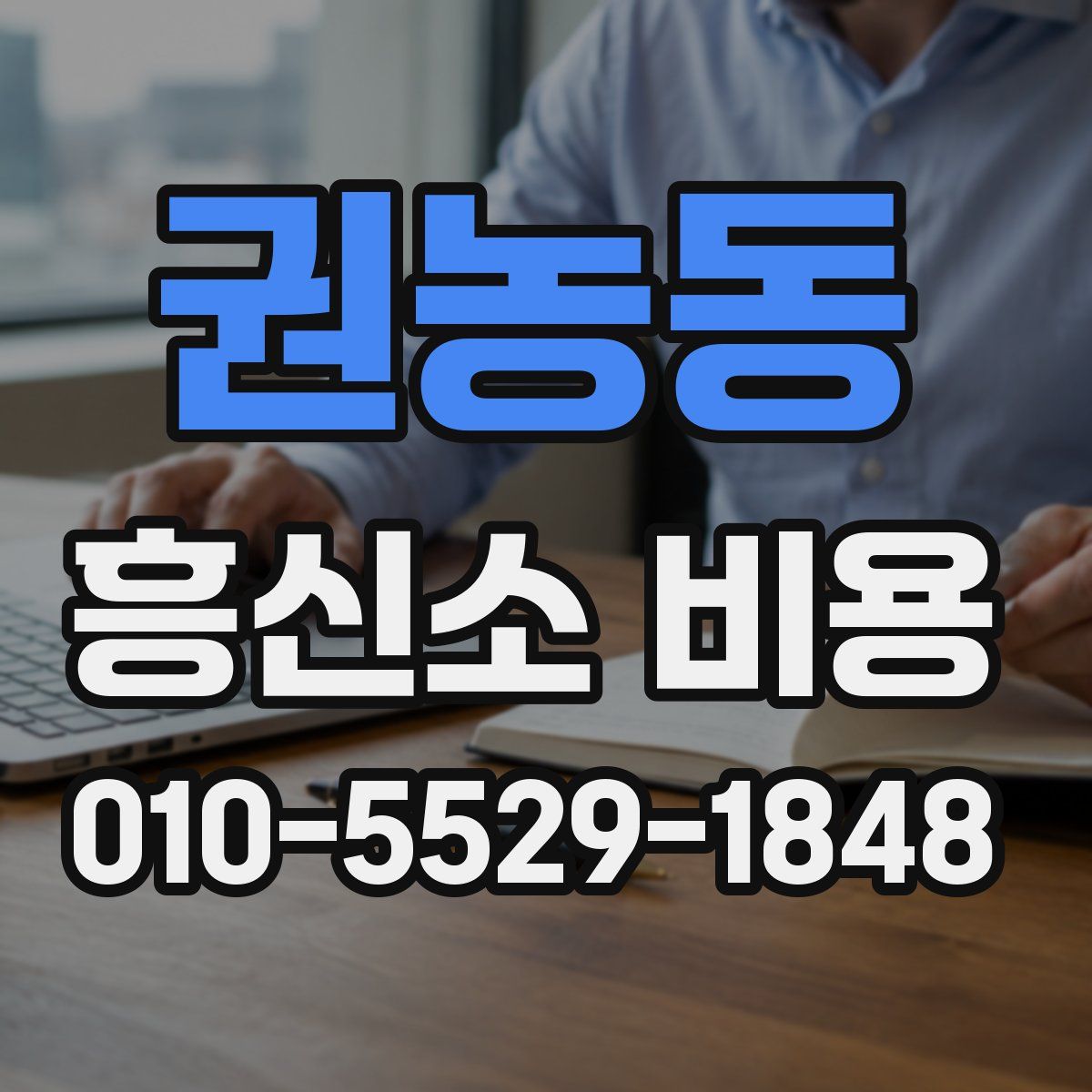 권농동 흥신소 비용