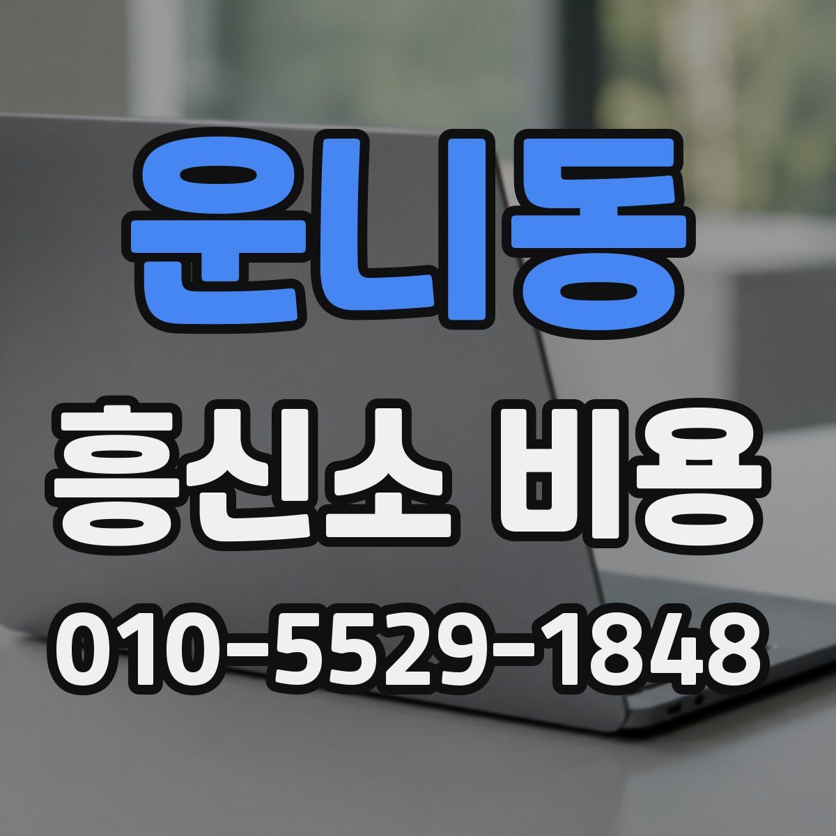 운니동 흥신소 비용