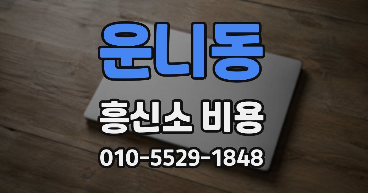 운니동 흥신소 비용