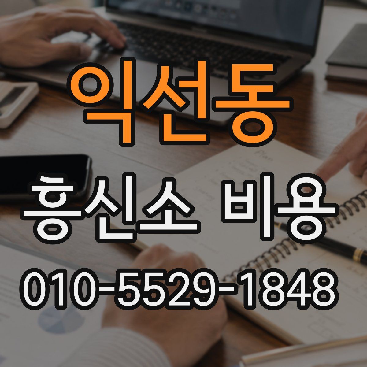 익선동 흥신소 비용