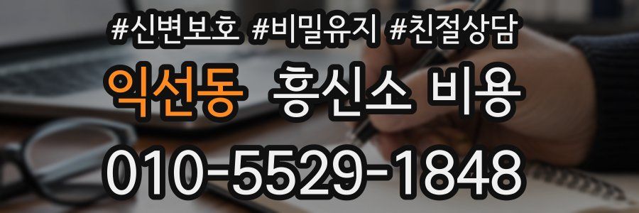익선동 흥신소 비용